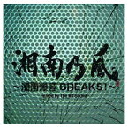 【中古】湘南乃風 ~湘南爆音BREAKS!~ mixed by The BK Sound （通常盤）