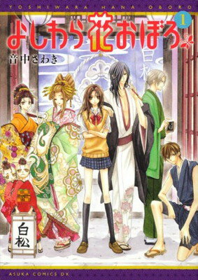 【中古】よしわら花おぼろ　第1巻 (