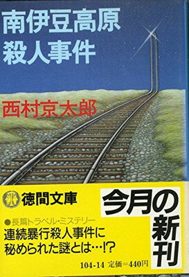 【中古】南伊豆高原殺人事件 (徳間文庫)