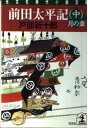 【中古】前田太平記〈中〉月の章 (