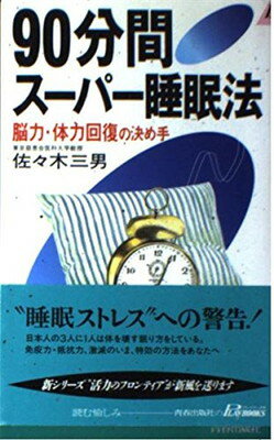 【中古】90分間スーパー睡眠法—脳