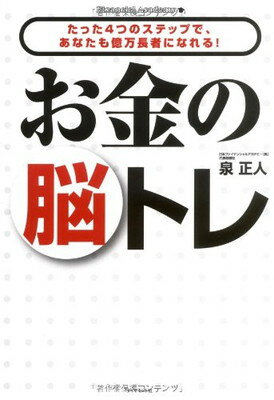 【中古】お金の脳トレ—たった4つ