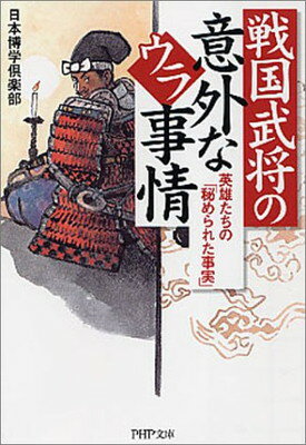 【中古】戦国武将の意外なウラ事情