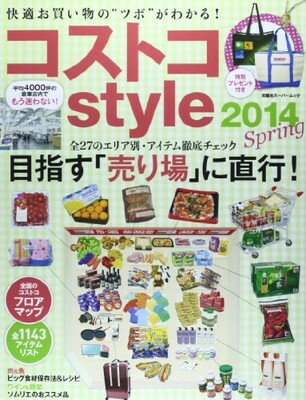 楽天ブックサプライ【中古】コストコstyle 2014 Spring （双葉社スーパームック）