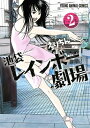【中古】池袋レインボー劇場 2 (ヤングアニマルコミックス)