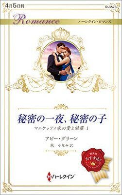 【中古】秘密の一夜、秘密の子 (ハーレクイン・ロマンス)