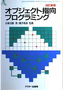 【中古】オブシェクト指向プログラミング (Ascii software science—Programming paradigm)