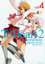 【中古】ToHeart2~colorful note~ 4 (Gファンタジーコミックス)