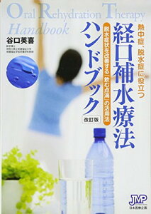 【中古】経口補水療法ハンドブック—熱中症、脱水症に役立つ 脱水症状を改善する「飲む点滴」の活用法
