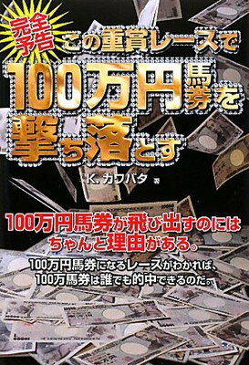 【中古】完全予告 この重賞レースで100万円馬券を撃ち落とす