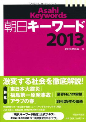 【中古】朝日キーワード2013