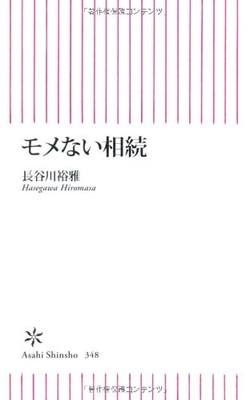 【中古】モメない相続 (朝日新書)