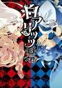 【中古】白アリッッ (3) (シルフコミックス)