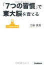 【中古】「7つの習慣」で東大脳を育てる(3)