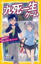 【中古】九死一生ゲーム 地獄東京! 雷雨の山手線一周サバイバル (集英社みらい文庫)