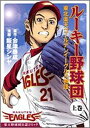 【中古】ルーキー野球団 上巻-東北楽天ゴールデンイーグルス物語 (ヤングジャンプコミックス)