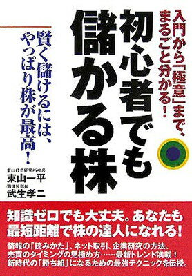 【中古】初心者でも儲かる株: 入門