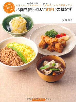 楽天ブックサプライ【中古】大豆や雑穀でつくる お肉を使わない”お肉”のおかず （タツミムック）