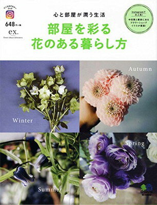 【中古】部屋を彩る花のある暮らし