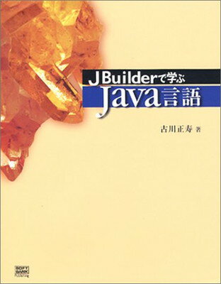 【中古】JBuilderで学ぶJava言語