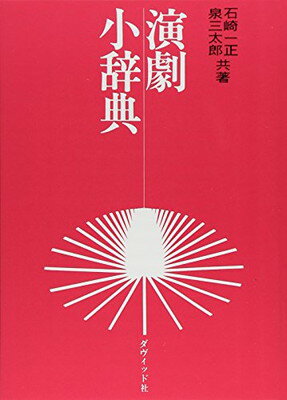 【中古】演劇小辞典