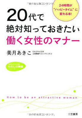 【中古】20代で絶対知っておきたい