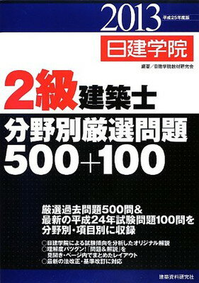 【中古】2級建築士分野別厳選問題50