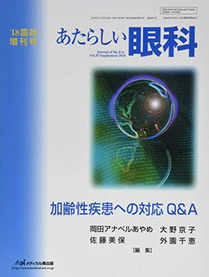 【中古】あたらしい眼科 ’18臨時増