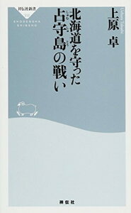 【中古】北海道を守った占守島の戦い (祥伝社新書332) (祥伝社新書 332)