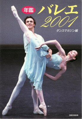 【中古】年鑑バレエ〈2001〉2001年バ