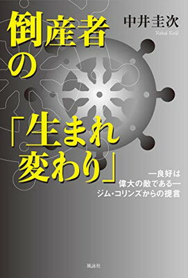 【中古】倒産者の「生まれ変わり」