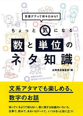 【中古】ちょっと気になる数と単位