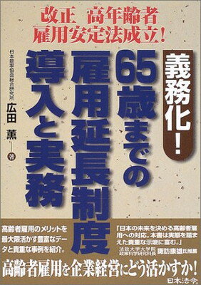 【中古】義務化!65歳までの雇用延長