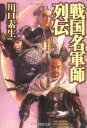 【中古】戦国名軍師列伝 (PHP文庫 か 36-7)(3)