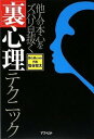 【中古】他人の本心をズバリ見抜く