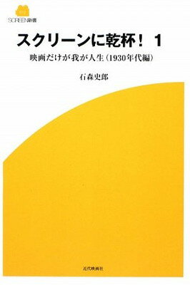 【中古】スクリーンに乾杯!〈1〉映