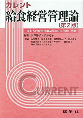 【中古】カレント給食経営管理論—