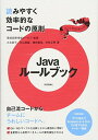 【中古】Javaルールブック　〜読みやすく効率的なコードの原則