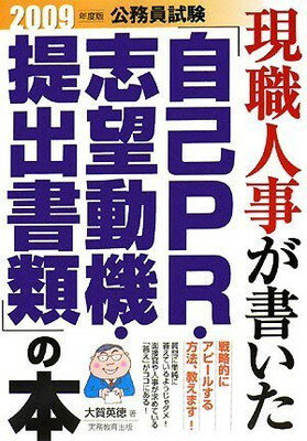 【中古】公務員試験 現職人事が書