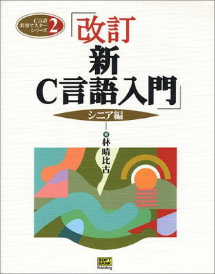 【中古】新C言語入門 シニア編 (C言