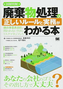 【中古】図解明解 廃棄物処理の正しいルールと実務がわかる本 排出事業者責任に問われないためのリスクマネジメント