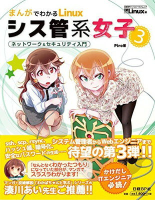 【中古】まんがでわかるLinux シス管系女子3 (日経BPパソコンベストムック)