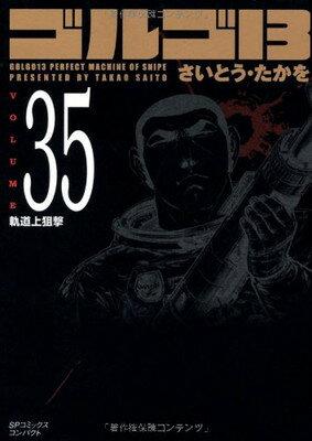 【中古】ゴルゴ13 (Volume 35) 軌道上狙