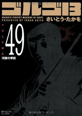 【中古】ゴルゴ13 (Volume49) 河豚の季