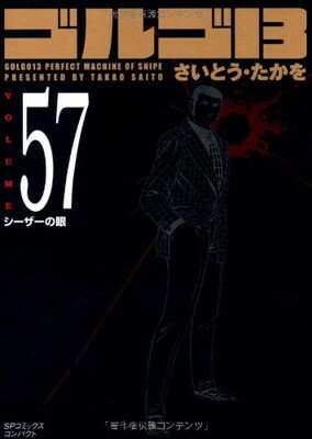 【中古】ゴルゴ13 (Volume57) シーザー