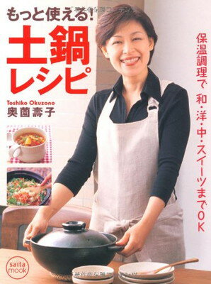 【中古】もっと使える!土鍋レシピ: 保温調理で和・洋・中・スイーツまでOK (saita mook)