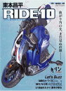 【中古】東本昌平 RIDE 10―バイクに乗り続けることを誇りに思う (10) (Motor Magazine Mook)