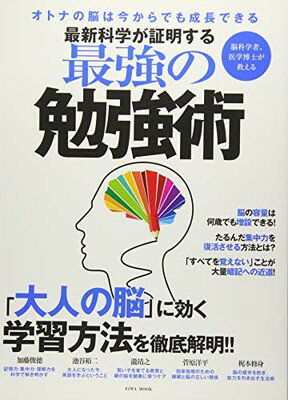 【中古】最新科学が証明する最強の勉強術 (英和MOOK)