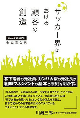 【中古】サッカー界における顧客の