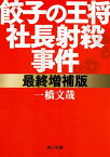 【中古】最終増補版 餃子の王将社長射殺事件 (角川文庫)